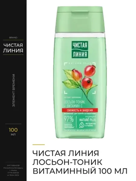 Витаминный лосьон-тоник для сияния и тонуса кожи Чистая линия