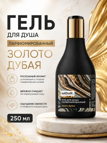 Гель для душа золото Дубая Модум Классика