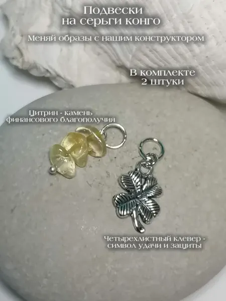Сменные подвески на серьги конго Императрица