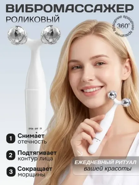 Роликовый вибромассажер для лица