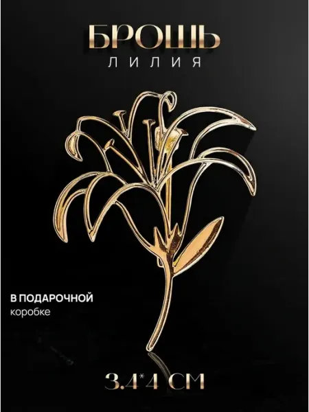 Брошь Лилия malatau