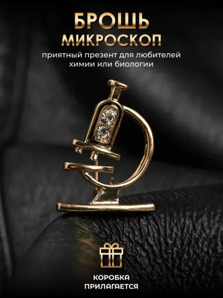 Брошь микроскоп malatau