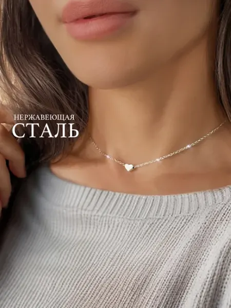 Цепочка чокер с сердцем proСТАЛЬ