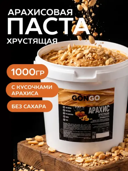GONGO Арахисовая паста хрустящая без сахара и глютена 1 кг