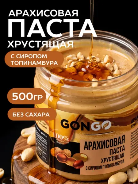 GONGO Арахисовая паста Хрустящая с Сиропом без сахара 500 гр