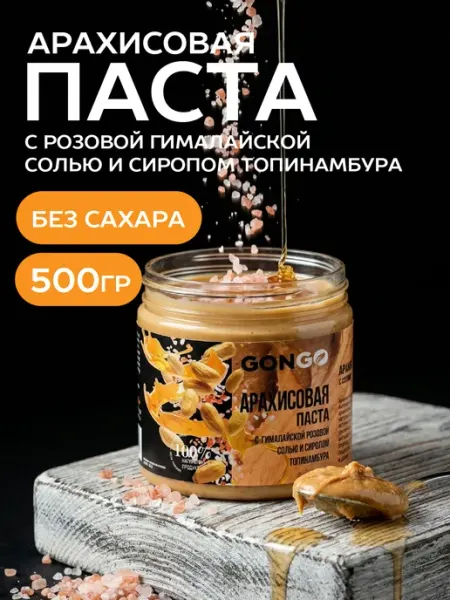GONGO Арахисовая паста с гималайской солью и сиропом 500 гр