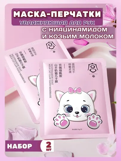 Маска-перчатки для рук Gongpei Кошачья лапка с ниацинамидом и козьим молоком, 2 шт