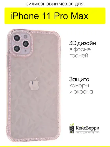 Чехол для iPhone 11 Pro Max, серия 3D diamond КейсБерри.
