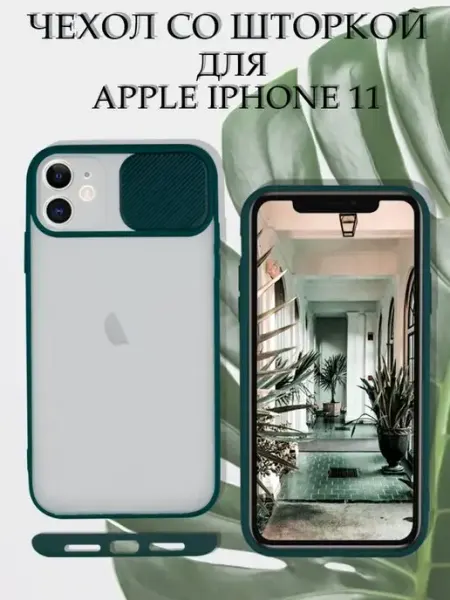Чехол на iPhone 11 силиконовый со шторкой для камеры APG-T