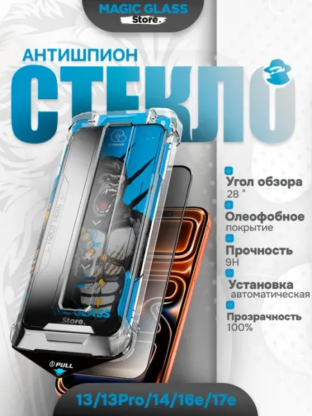 Защитное стекло на iPhone 13 13 Про, 17e privacy(антишпион) MagicGlassStore
