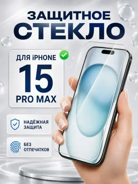 Защитное стекло 9H на iPhone 15 Pro Max Tru Tech