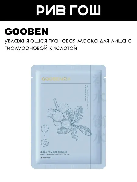 GOOBEN Маска для лица тканевая увлажняющая 25 мл