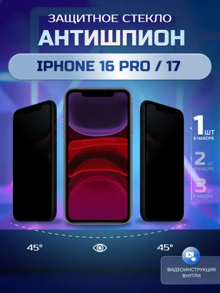 Стекло защитное антишпион для iPhone 16 Pro, 17 1 штука Viking Glass