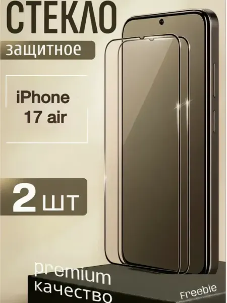 Стекло iPhone 17 air FREEBIE