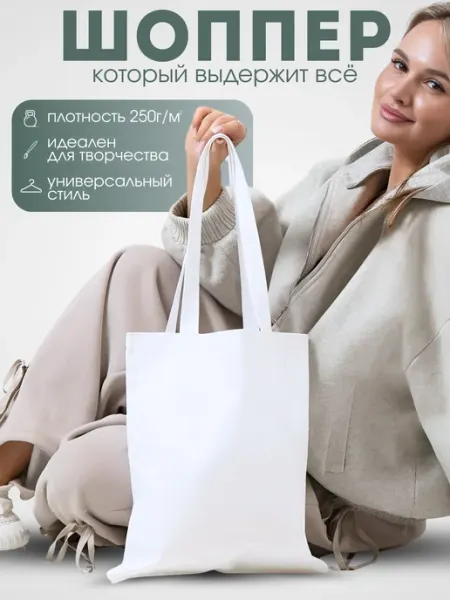 Шоппер белый для росписи сумка тканевая хлопок 40*35 Баглио