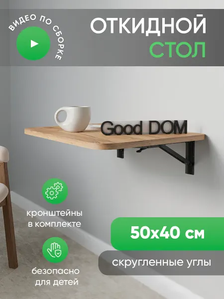 Good дом, все в Дом Откидной столик
