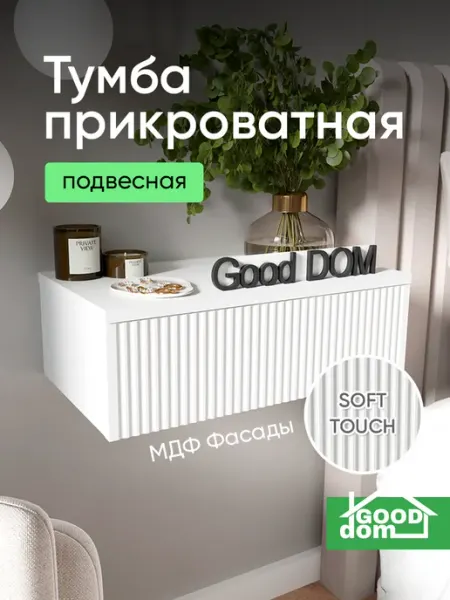Good дом, все в Дом Подвесная тумба