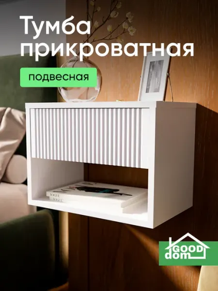 Good дом, все в Дом Тумба прикроватная
