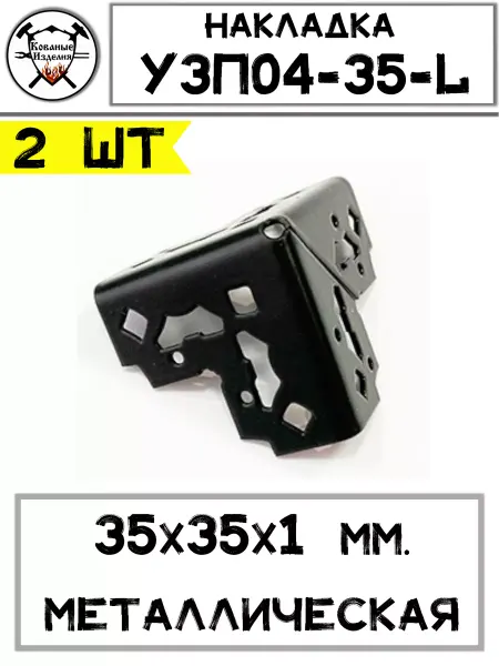 Кованые Изделия Накладка металлическая уголок - 2 шт