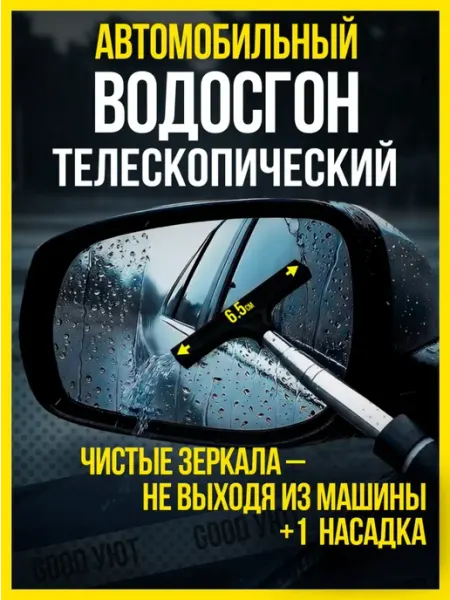 Good Уют-01 Водосгон телескопический автомобильный для зеркал стекол