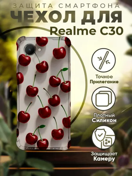 Чехол на REALME C30 силиконовый с принтом вишенки PRINTberries