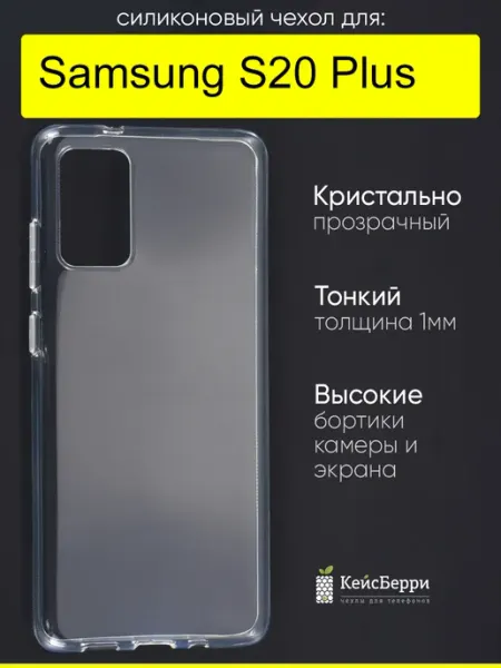 Чехол для Samsung Galaxy S20 Plus, серия Clear КейсБерри.