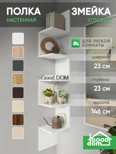 Good дом, все в Дом Полка настенная угловая "Змейка"