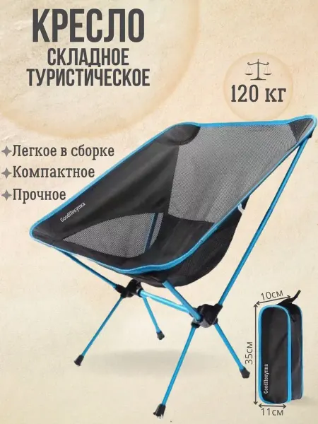 ПокупкаGood Стул складной туристический со спинкой с чехлом