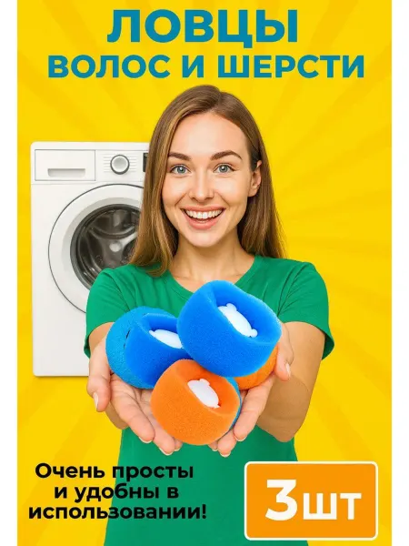 Goods Good Ловец волос и шерсти 3шт