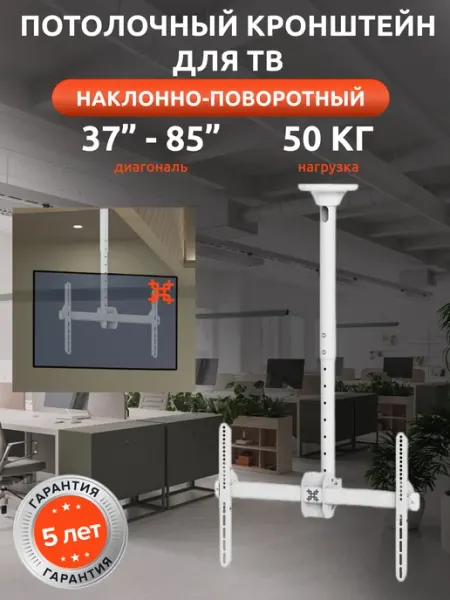 22038 Потолочный кронштейн для телевизора 37" -85" UniTeki