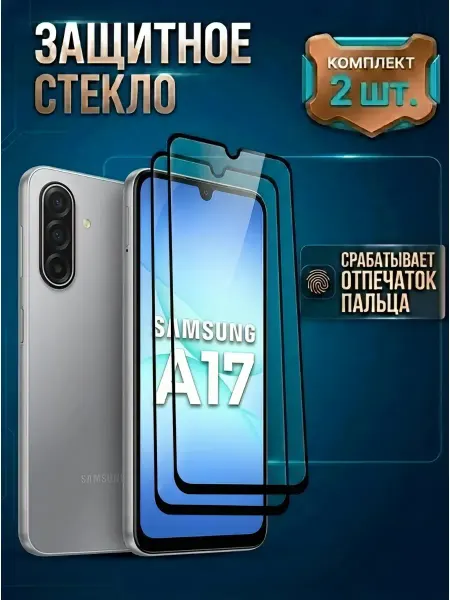 Стекло Samsung A17 M-Mystery