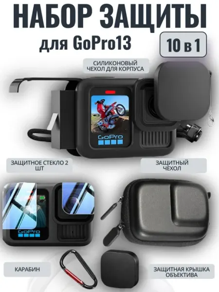 Чехол для экшн-камеры GoPro Hero 13 набор 10 в 1