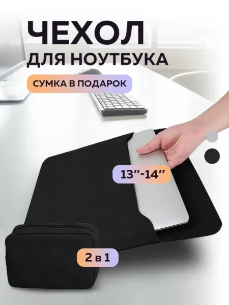 Чехол для ноутбука 14 macbook air 13 + сумка для аксессуаров URFUSS