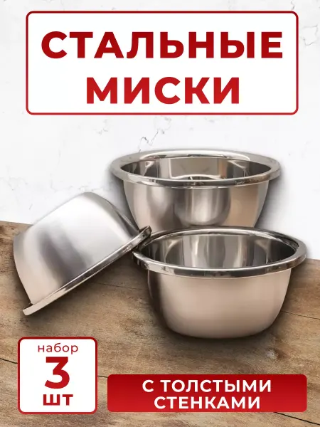 Goods Good Набор мисок из нержавеющей стали - 3шт