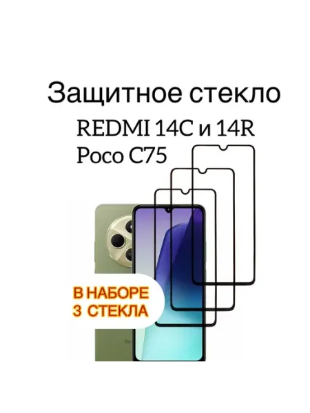Защитное стекло для Redmi 14C, Redmi 14R и Poco C75 vuka
