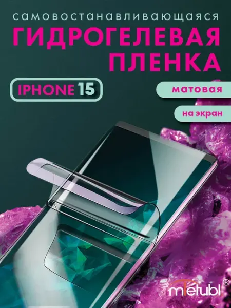 Защитная гидрогелевая пленка на iPhone 15 на экран Your little secret