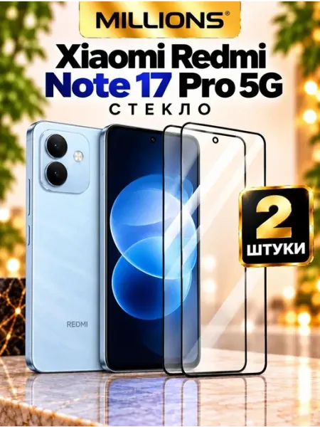 Защитное стекло для Xiaomi Redmi Note 17 Pro 5G Millions