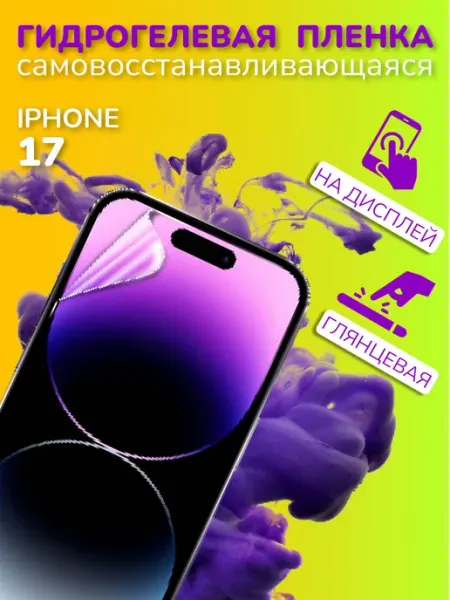 Защитная гидрогелевая пленка на iPhone 17 Mobileplus
