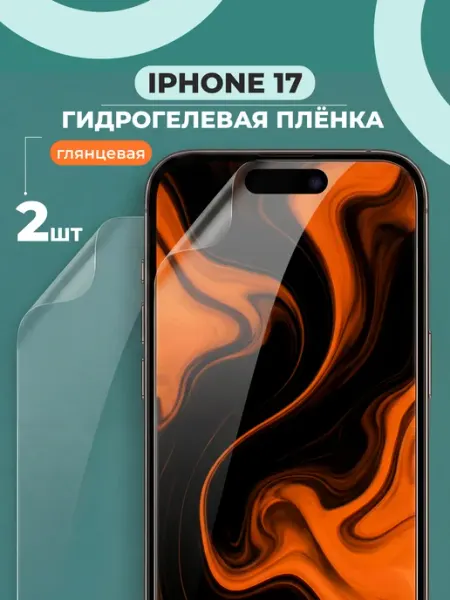 Глянцевая защитная пленка для Айфон 17 Pastila