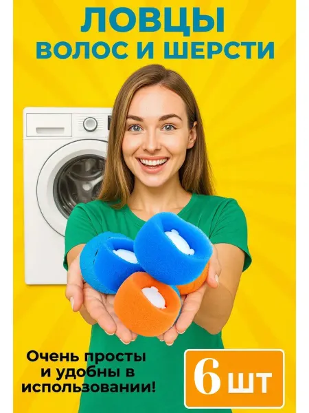 Goods Good Шарики для стирки от шерсти и волос 6 штук