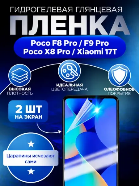 Гидрогелевая пленка для Xiaomi 17T Гидрогелька