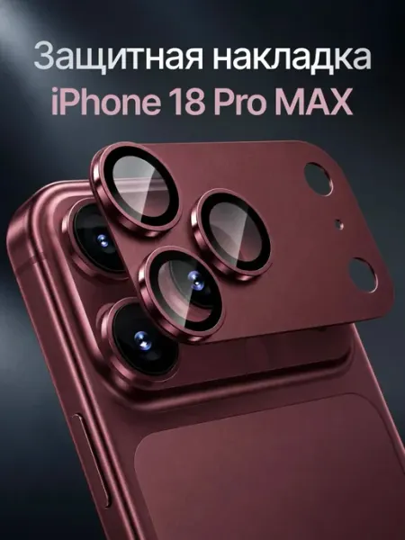 Защитное стекло на камеру iPhone 18 Pro Max Бургунди ArtLex