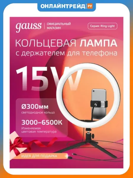 Кольцевая лампа 30 см со штативом диммируемая LED gauss