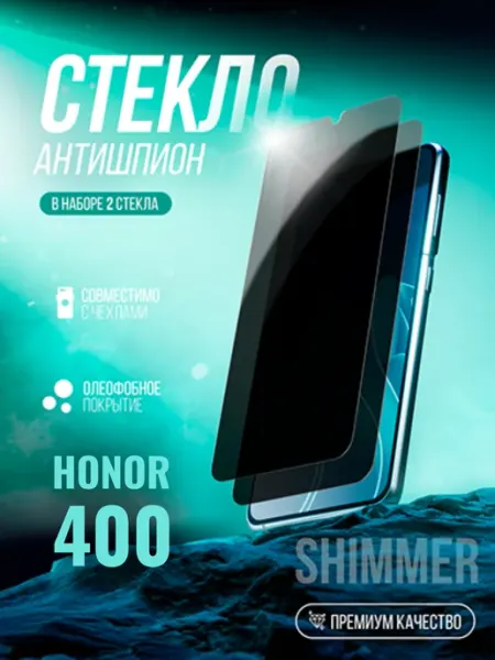Защитное стекло на Honor 400 Антишпион shimmer.