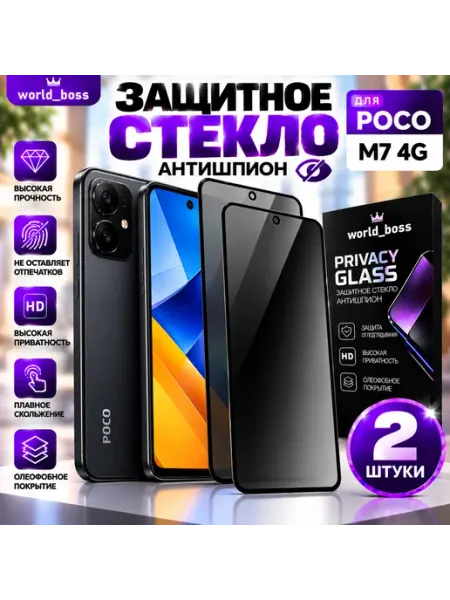 POCO M7 4G Защитное стекло POCO M7 4G Антишпион World_BOSS