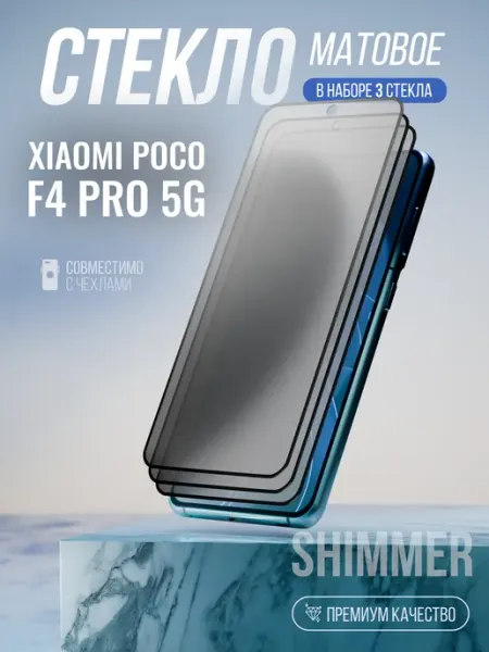 Защитное стекло на Xiaomi Poco F4 Pro 5G Матовое shimmer.