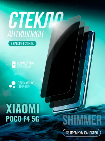 Защитное стекло на Xiaomi Poco F4 5G Антишпион shimmer.