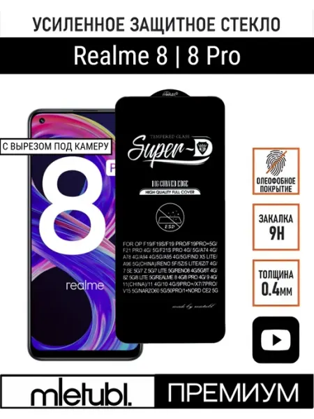 Защитное стекло на Realme 8 Pro PANZERFILM