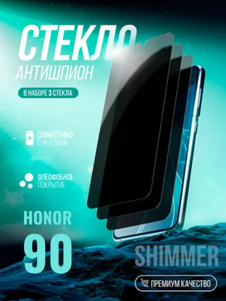 Защитное стекло на Honor 90 Антишпион shimmer.
