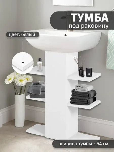 GOOD HOME Тумба стеллаж под раковину в ванную в туалет